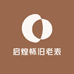 启煌怀旧老表