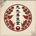 九九养生堂店铺