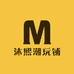 沐熙潮玩铺