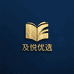 及悦电商学院