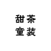 苏州唯亭甜茶童装店