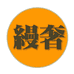缦奢奢品