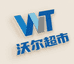 WT沃尔超市