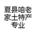 夏县咱老家土特产专业合作社