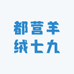 都营羊绒七九
