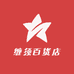 缠须百货店