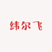 纬尔飞服装店