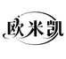 欧米凯护肤店