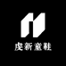 虔新童鞋