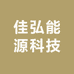 佳弘能源科技