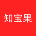 知宝果成都欣毅瑾萱商贸有限公司水果专卖店