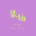 柒柚外贸女装