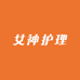 女神高端护理玖