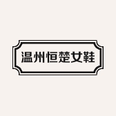 温州恒楚女鞋