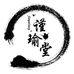 谨瑜堂