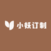 小妖订制