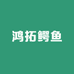 鸿拓鳄鱼养殖基地