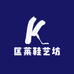 匡莱鞋艺坊