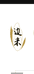 虎林边米