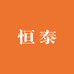 恒泰堂养生滋补行
