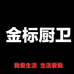 金标厨卫