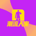 潮流人家服饰