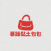 暴躁黏土包包铺