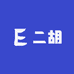 艺之韵二胡乐器厂