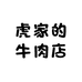虎家的牛肉店