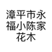 漳平市永福小陈家花木场的小店个体店