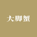 大脚蟹