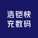 浩铠快充数码