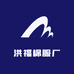 洪福棉服厂