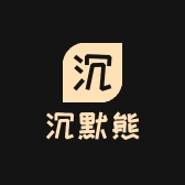 沉默熊