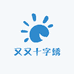 又又十字绣
