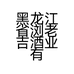 黑龙江省浏老吉酒业有限公司的小店