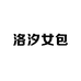 洛汐女包工厂店
