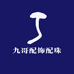 九哥配饰配珠