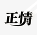 正情童鞋旗舰店