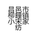 小宋家纺店的小店