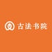 古法书院文房四宝