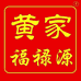 黄家福禄源食品