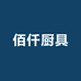 佰仟厨具优品