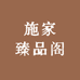 施家臻品阁