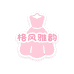 格风雅韵Vogue女装小铺