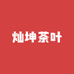 灿坤茶叶甄选