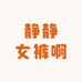 静静女裤啊