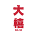 大禧生活
