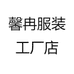 馨冉服装工厂店