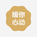 媛你心动